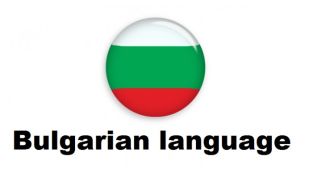 Документи на български език