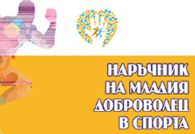 Наръчник на младия доброволец в спорта