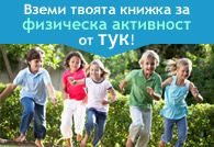 Вземи твоята книжка за физическа активност от тук