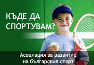 Спорт близо до теб